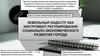 Земельный кадастр как инструмент регулирования социально-экономического развития города