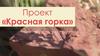 Есть идея. Проект «Красная горка»