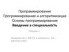 Программирование и алгоритмизация. Основы программирования. Введение в специальность. Лекция 2