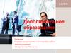 Дополнительное образование