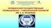 ГБПОУ "Челябинский государственный промышленно-гуманитарный техникум им. А. В. Яковлева"