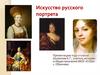 Искусство русского портрета