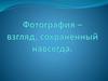 Фотография – взгляд, сохраненный навсегда
