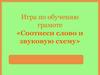 Игра по обучению грамоте «Соотнеси слово и звуковую схему»