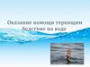 Оказание помощи терпящим бедствие на воде