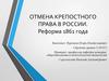 Тмена крепостного права в России. Реформа 1861 года