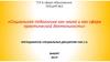 «Социальная педагогика как наука и как сфера практической деятельности». Лекция №3