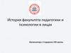 История факультета педагогики и психологии в лицах