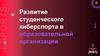 Развитие студенческого киберспорта в образовательной организации