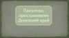 Писатели, прославившие Донецкий край