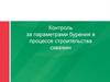 Контроль за параметрами бурения в процессе строительства скважин