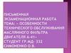 Особенности технического обслуживания маслянного фильтра двигателя а-41