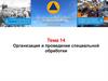 Организация и проведение специальной обработки. Тема 14. Противоэпидемические мероприятия