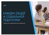 Профессорско-преподавательский состав кафедры общей и социальной педагогики