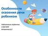 Особенности освоения речи ребенком