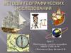 Методы географических исследований