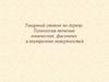 Токарный станок по дереву. Технология точения конических, фасонных и внутренних поверхностей