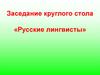 Заседание круглого стола «Русские лингвисты»