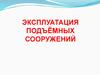 Эксплуатация подъёмных сооружений