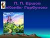 П. П. Ершов "Конёк - горбунок"