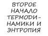 Второе начало  термодинамики  и энтропия