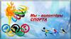 Волонтер в спорте
