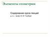 Элементы геометрии