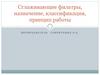 Сглаживающие фильтры, назначение, классификация, принцип работы