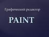 Графический редактор Paint
