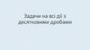 Задачи на всі дії з десятковими дробами