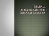 Доказывание и доказательства