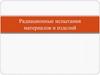 Радиационные испытания материалов и изделий