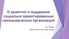 Поддержка социально ориентированных некоммерческих организаций муниципального образования город