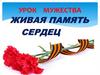 Урок мужества