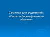 Секреты бесконфликтного общения. Семинар для родителей
