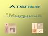 Ателье "Модница"