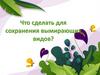 Что сделать для сохранения вымирающих видов?