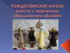 Рождественские ангелы вместе с творческим объединением "Дизайн"