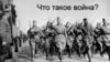 Что такое война?