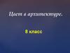 Цвет в архитектуре