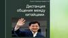 Дистанция общения между китайцами