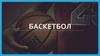 Баскетбол