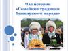 Семейные традиции башкирского народа