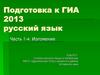 Подготовка к ГИА. Часть 1-я. Изложение