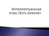 Интеллектуальная игра «Есть мнение»