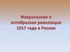 Февральская и октябрьская революция 1917 года в России