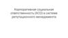 Корпоративная социальная ответственность (КСО) в системе репутационного менеджмента