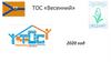 ТОС «Весенний» 2020 год
