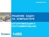 Решение задач на компьютере. Алгоритмизация и программирование