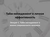 Тайм-менеджмент в жизни современного человека